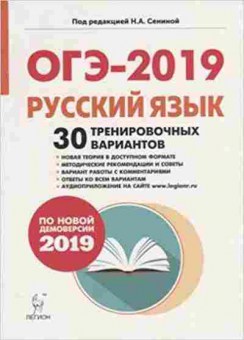 Книга ОГЭ Русс.яз. 30 вариантов Сенина Н.А., б-1003, Баград.рф